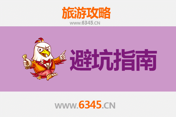 运城平陆旅游全攻略：资深博主亲授几大忠告与须知