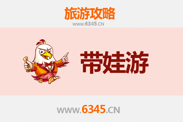 运城平陆亲子游全攻略：安全舒适带娃出行指南