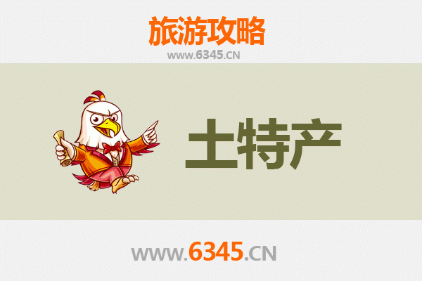 运城平陆旅游必带土特产全攻略